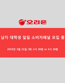 ORION 남자대학생 일일 소비자 패널 모집 .