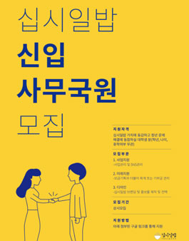 십시일밥 신입 사무국원 모집.