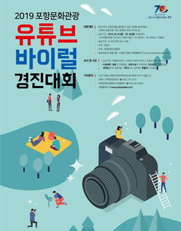2019 포항문화관광 유튜브 바이럴 경진대회.