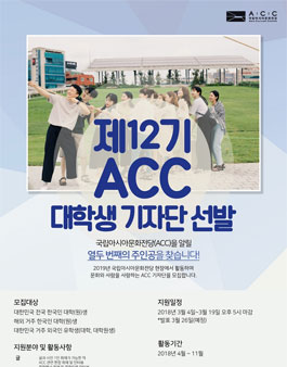 제12기 ACC 대학생 기자단 모집.