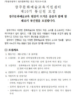 2019 광주문화예술교육지원센터 제10기 통신원 모집.