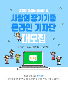 사랑의장기기증운동본부 온라인 기자단 7기 모집.
