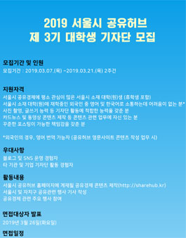 2019년 서울시 공유허브 제3기 대학생 기자단 모집.