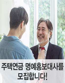 한국주택금융공사 2019 주택연금 명예홍보대사 모집.