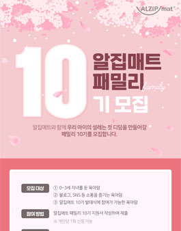 알집매트 패밀리 10기 모집.