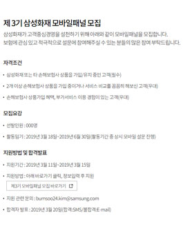 삼성화재 3기 모바일패널 모집.