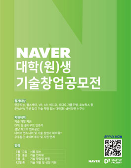 네이버 대학(원)생 기술 창업 공모전.
