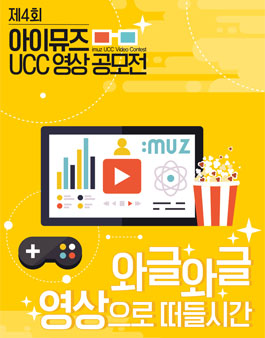 제4회 아이뮤즈 2019 UCC 공모전 (기간연장).