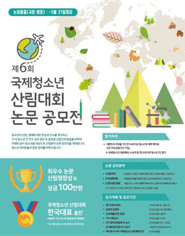 제6회 국제청소년 산림대회 논문 공모전.