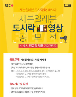 세븐일레븐 도시락 영상 공모전.