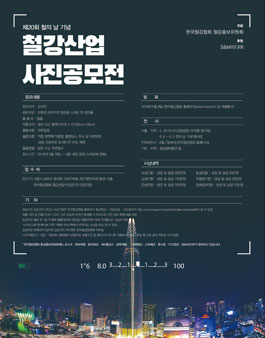 제20회 철의 날 기념 철강산업 사진공모전.