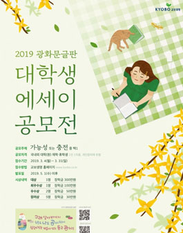 2019 광화문글판 대학생 에세이 공모전.