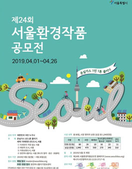 제24회 서울환경작품공모전 (기간연장).