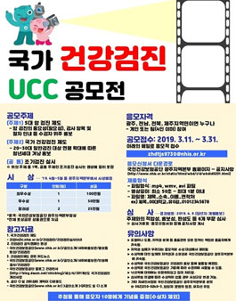 2019년도 국가 건강검진 제도 홍보 UCC 공모전.