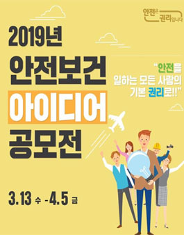 2019년 안전보건 아이디어 공모전.