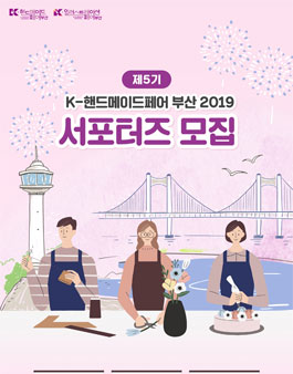 K-핸드메이드페어 부산 2019 제5기 서포터즈 모집