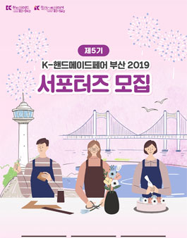 K-핸드메이드페어 부산 2019 제5기 서포터즈 모집.