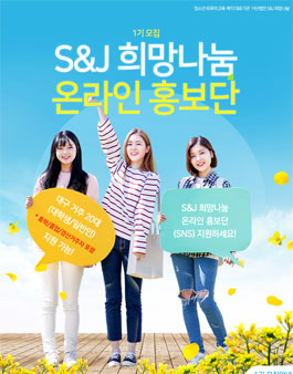 S&J 희망나눔 온라인 홍보단 1기 모집.
