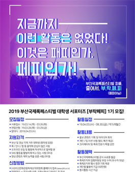 2019 부산국제록페스티벌 공식 대학생 서포터즈 부락페피 1기 모집.