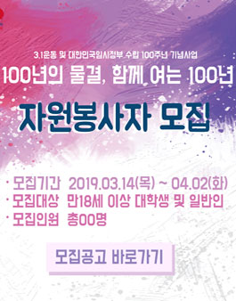 100년의 물결, 함께 여는 100년 자원봉사자 모집.