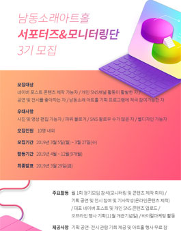 남동소래아트홀 서포터즈 & 모니터링단 3기 모집.