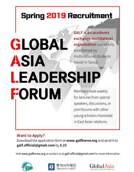 동아시아재단 Global Asia Leadership Forum (GALF) 2019학년도 1학기 회원 모집.