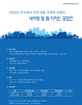 2019 주식회사 리치개발 아파트 브랜드 네이밍 및 BI 디자인 공모전.