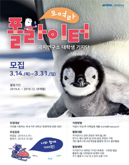 극지연구소 대학생 기자단 <폴라이터> 3기 모집.