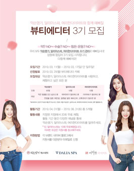 약손명가 뷰티에디터 3기 모집.