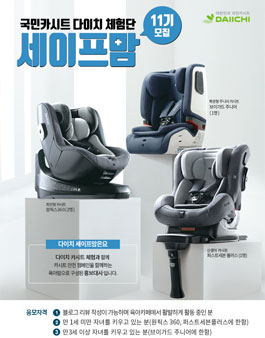다이치 세이프맘 11기 모집.