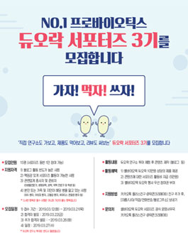프로바이오틱스 듀오락 서포터즈 3기 모집.