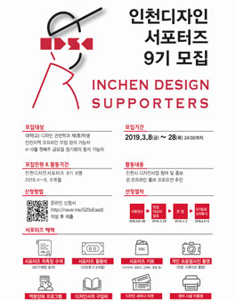 인천디자인센터 디자인서포터즈 9기 모집.