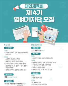 대한체육회 제4기 명예기자단 모집.