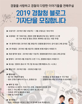 2019 경찰청 블로그기자단 11기 모집