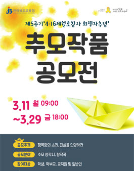 제5주기 4․16세월호참사 희생자추념 추모 작품 공모전 (대상:전문도민).