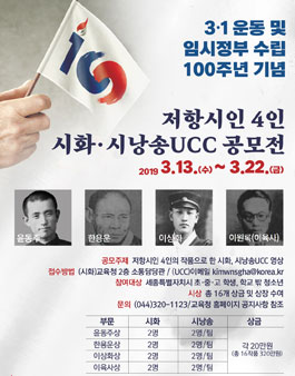저항시인 4인 시화·시낭송 UCC 공모전 (대상:세종시 초중고학생 외).