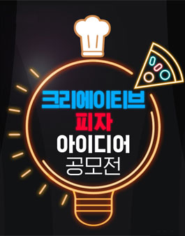 도미노피자 크리에이티브 피자 아이디어 공모전.