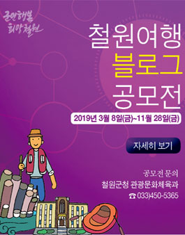 2019 철원여행 블로그 공모전.