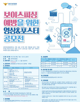 보이스피싱 예방 영상·포스터 공모전 (대상:강원도 고등학생,대학생 외).