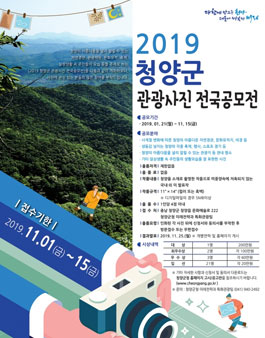 2019 청양군 관광사진 전국 공모전.