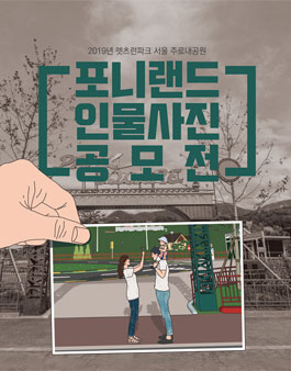 2019년 포니랜드 인물사진 공모전.