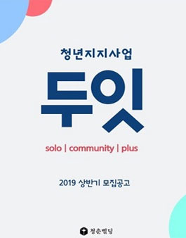 2019 청년지지사업 두잇 상반기 모집.
