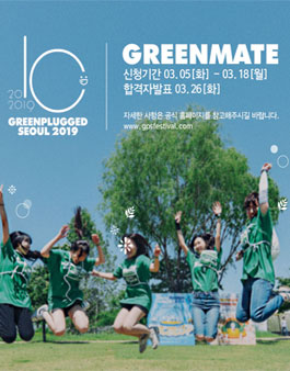 그린플러그드서울 2019 그린메이트 모집.