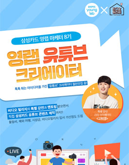 삼성카드 영랩 마케터 8기 영랩 유튜브 크리에이터 모집.
