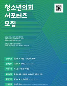 2019 청소년의회 서포터즈 모집.