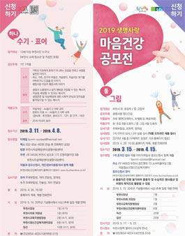 2019 생명사랑 마음건강 공모전 (대상:부천시민).