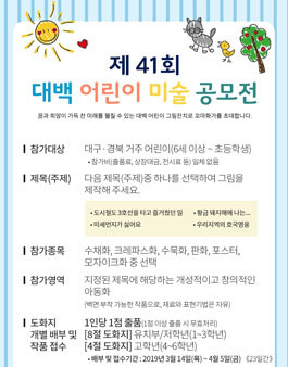 제41회 대백 어린이 미술 공모전 (대상:대구, 경북 어린이).