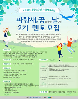 홀트아동복지회 파랑새, 꿈날 멘토 모집.