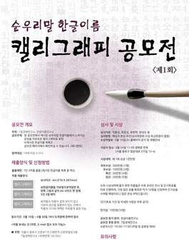 제1회 순우리말 한글 이름 캘리그래피 공모전.