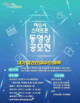 2019 여수시 스마트폰 동영상 공모전.